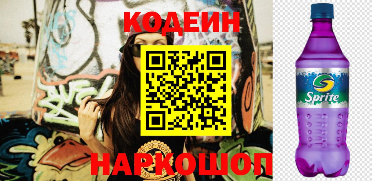 Кодеиновый сироп Lean Purple Drank  Вход с VPN  Георгиевск  Кодеин напиток Lean (лин) 